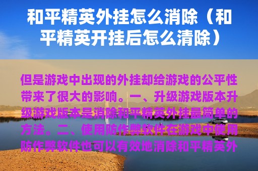 和平精英外挂怎么消除（和平精英开挂后怎么清除）