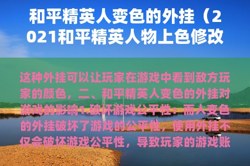 和平精英人变色的外挂（2025和平精英人物上色修改器）