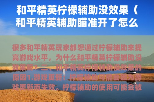 和平精英柠檬辅助没效果（和平精英辅助瞄准开了怎么还没有?）