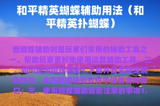 和平精英蝴蝶辅助用法（和平精英扑蝴蝶）