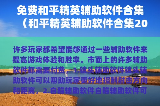 免费和平精英辅助软件合集（和平精英辅助软件合集2025）
