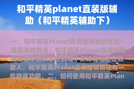 和平精英planet直装版辅助（和平精英辅助下）