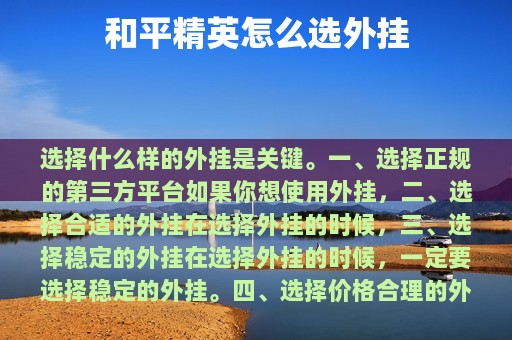 和平精英怎么选外挂