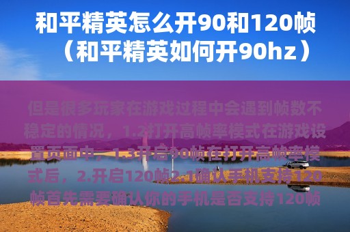 和平精英怎么开90和120帧（和平精英如何开90hz）