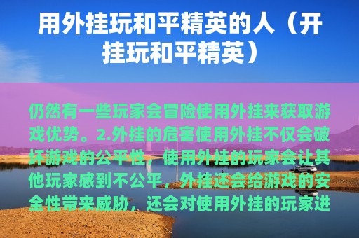 用外挂玩和平精英的人（开挂玩和平精英）
