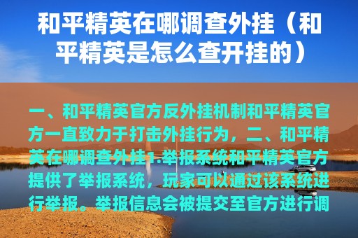 和平精英在哪调查外挂（和平精英是怎么查开挂的）