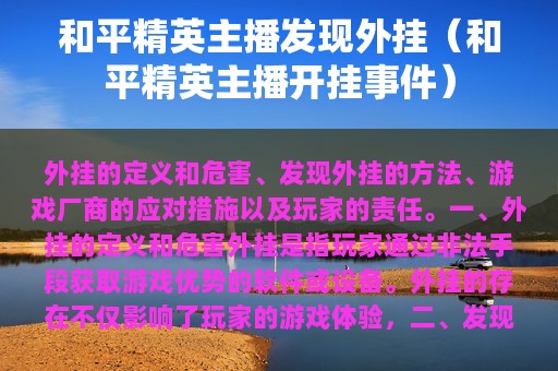 和平精英主播发现外挂（和平精英主播开挂事件）