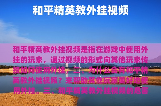 和平精英教外挂视频