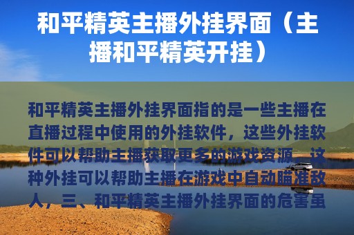 和平精英主播外挂界面（主播和平精英开挂）
