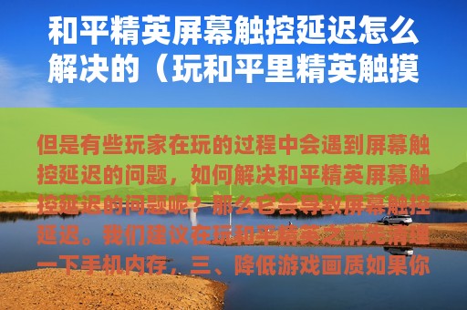 和平精英屏幕触控延迟怎么解决的（玩和平里精英触摸屏不灵敏怎么办）