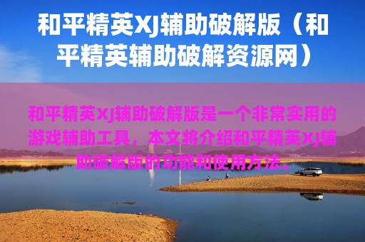和平精英XJ辅助破解版（和平精英辅助破解资源网）