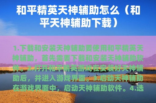 和平精英天神辅助怎么（和平天神辅助下载）
