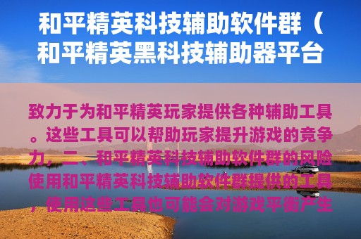 和平精英科技辅助软件群（和平精英黑科技辅助器平台）