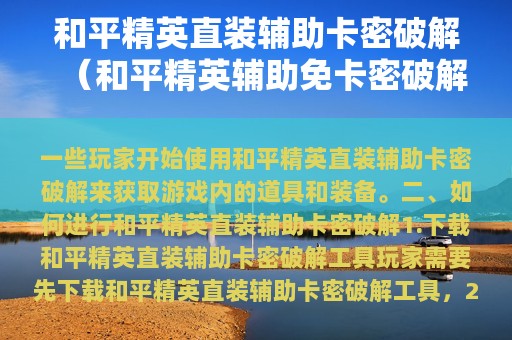 和平精英直装辅助卡密破解（和平精英辅助免卡密破解版）