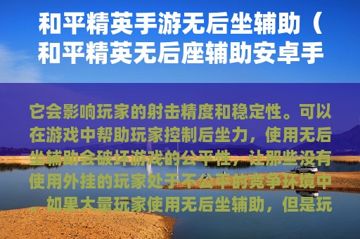 和平精英手游无后坐辅助（和平精英无后座辅助安卓版）