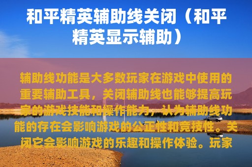 和平精英辅助线关闭（和平精英显示辅助）