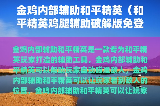 金鸡内部辅助和平精英（和平精英鸡腿辅助破解版免登录说明）