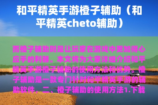 和平精英手游橙子辅助（和平精英cheto辅助）