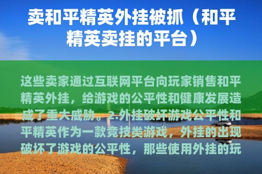 卖和平精英外挂被抓（和平精英卖挂的平台）