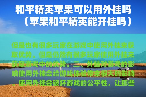 和平精英苹果可以用外挂吗（苹果和平精英能开挂吗）
