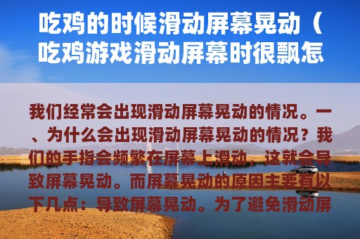吃鸡的时候滑动屏幕晃动（吃鸡游戏滑动屏幕时很飘怎么办）