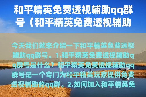 和平精英免费透视辅助qq群号（和平精英免费透视辅助透视辅助脚本-琵琶网）