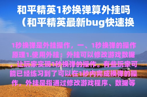 和平精英1秒换弹算外挂吗（和平精英最新bug快速换弹）