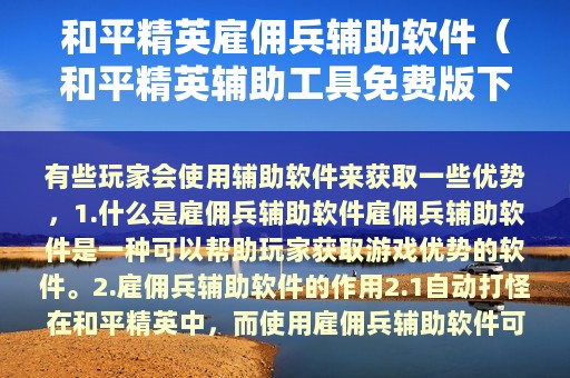 和平精英雇佣兵辅助软件（和平精英辅助工具免费版下载）