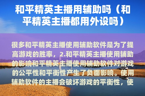 和平精英主播用辅助吗（和平精英主播都用外设吗）