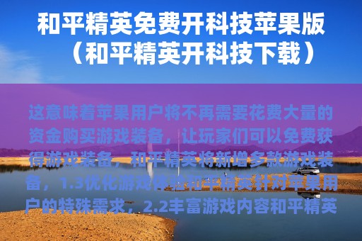 和平精英免费开科技苹果版（和平精英开科技下载）