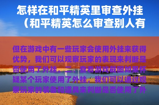 怎样在和平精英里审查外挂（和平精英怎么审查别人有没有开挂）
