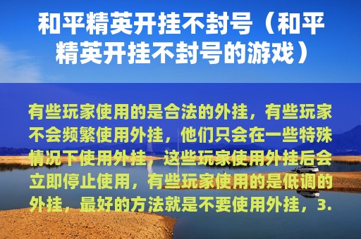 和平精英开挂不封号（和平精英开挂不封号的游戏）