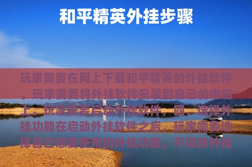 和平精英外挂步骤