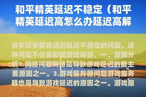 和平精英延迟不稳定（和平精英延迟高怎么办延迟高解决方法）