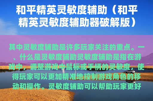 和平精英灵敏度辅助（和平精英灵敏度辅助器破解版）