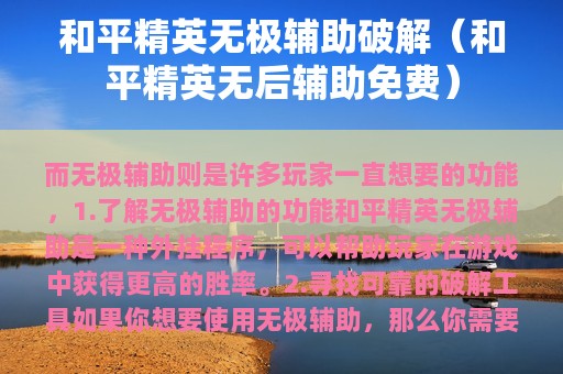 和平精英无极辅助破解（和平精英无后辅助免费）