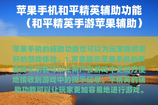 苹果和平精英辅助功能（和平精英手游苹果辅助）