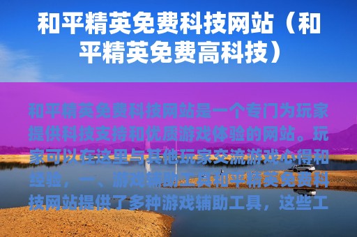 和平精英免费科技网站（和平精英免费高科技）