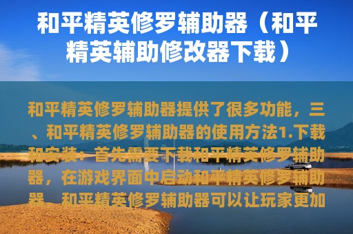 和平精英修罗辅助器（和平精英辅助修改器下载）