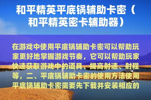 和平精英平底锅辅助卡密（和平精英密卡辅助器）