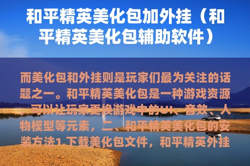 和平精英美化包加外挂（和平精英美化包辅助软件）