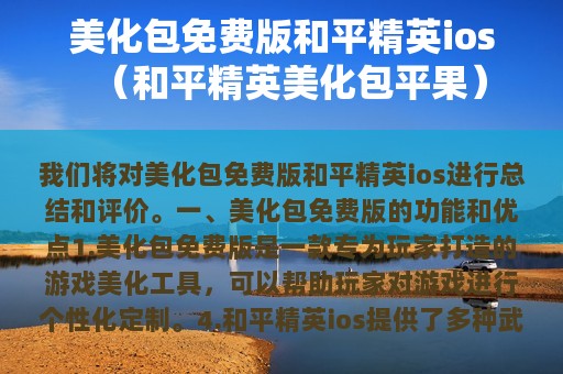 美化包免费版和平精英ios（和平精英美化包平果）