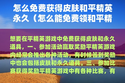 怎么免费获得皮肤和平精英永久（怎么能免费领和平精英皮肤永久的?）