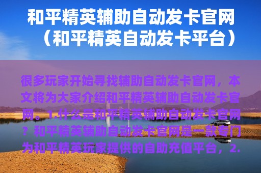 和平精英辅助自动发卡官网（和平精英自动发卡平台）