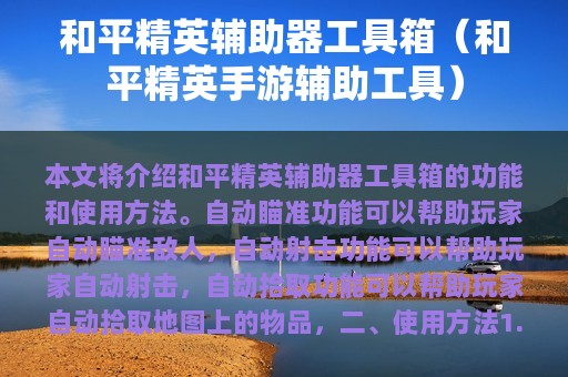 和平精英辅助器工具箱（和平精英手游辅助工具）