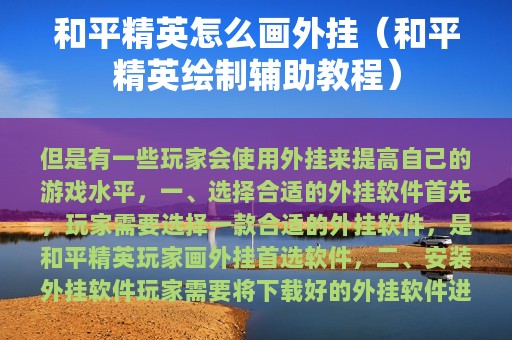 和平精英怎么画外挂（和平精英绘制辅助教程）