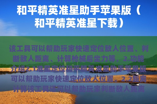和平精英准星助手苹果版（和平精英准星下载）