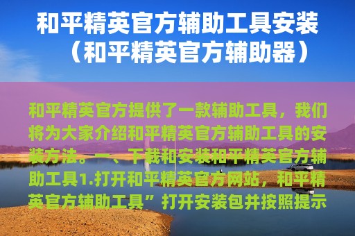 和平精英官方辅助工具安装（和平精英官方辅助器）