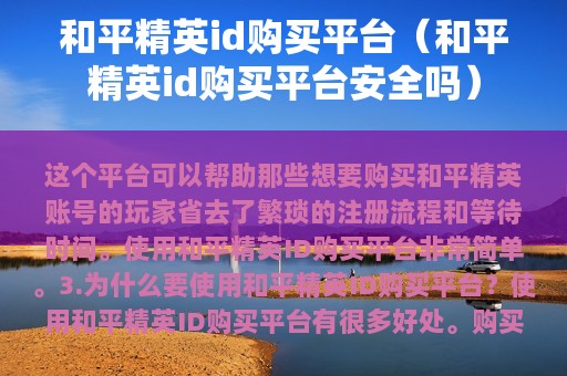 和平精英id购买平台（和平精英id购买平台安全吗）