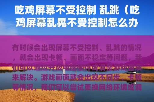 吃鸡屏幕不受控制 乱跳（吃鸡屏幕乱晃不受控制怎么办）